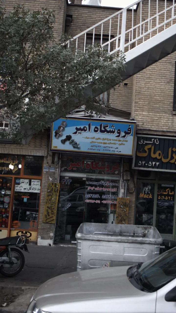 فروشگاه امیر