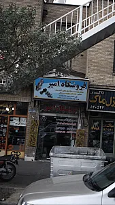 فروشگاه امیر
