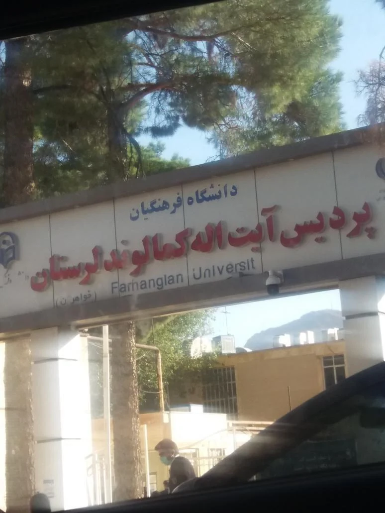 دانشگاہ فرهنگیان پردیس آیت اله کمالوند