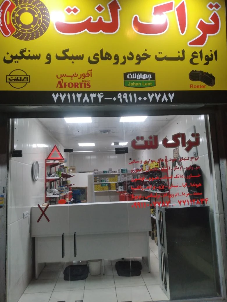 لنت ترمز سواری