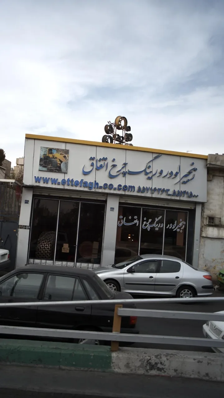 زنجیر لودر و رینگ چرخ اتفاق