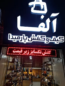 کیف و کفش پارمیدا