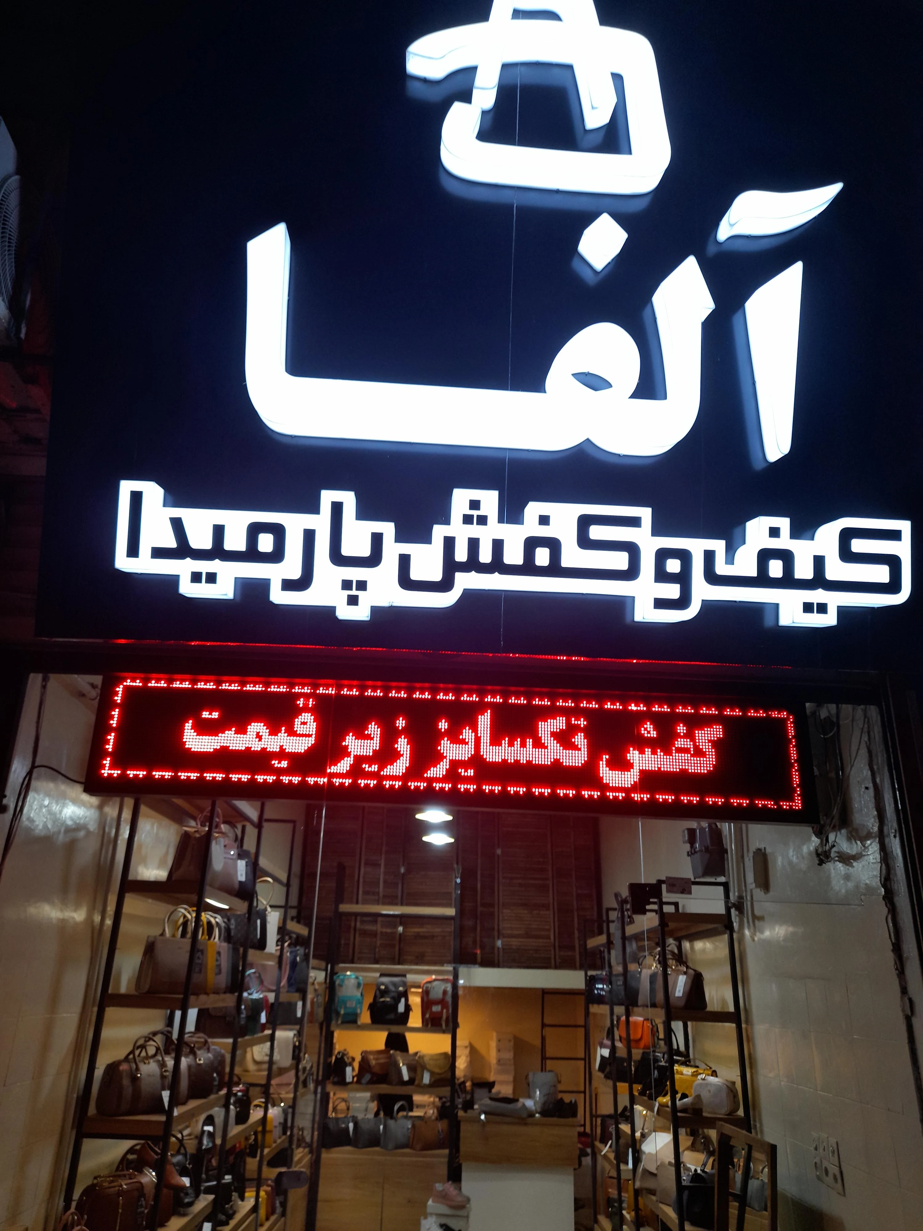 کیف و کفش پارمیدا