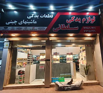 لوازم یدکی سلطانی