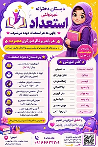 دبستان و کودکستان غیردولتی استعداد
