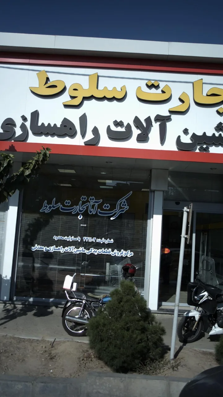 شرکت آتا تجارت سلوط