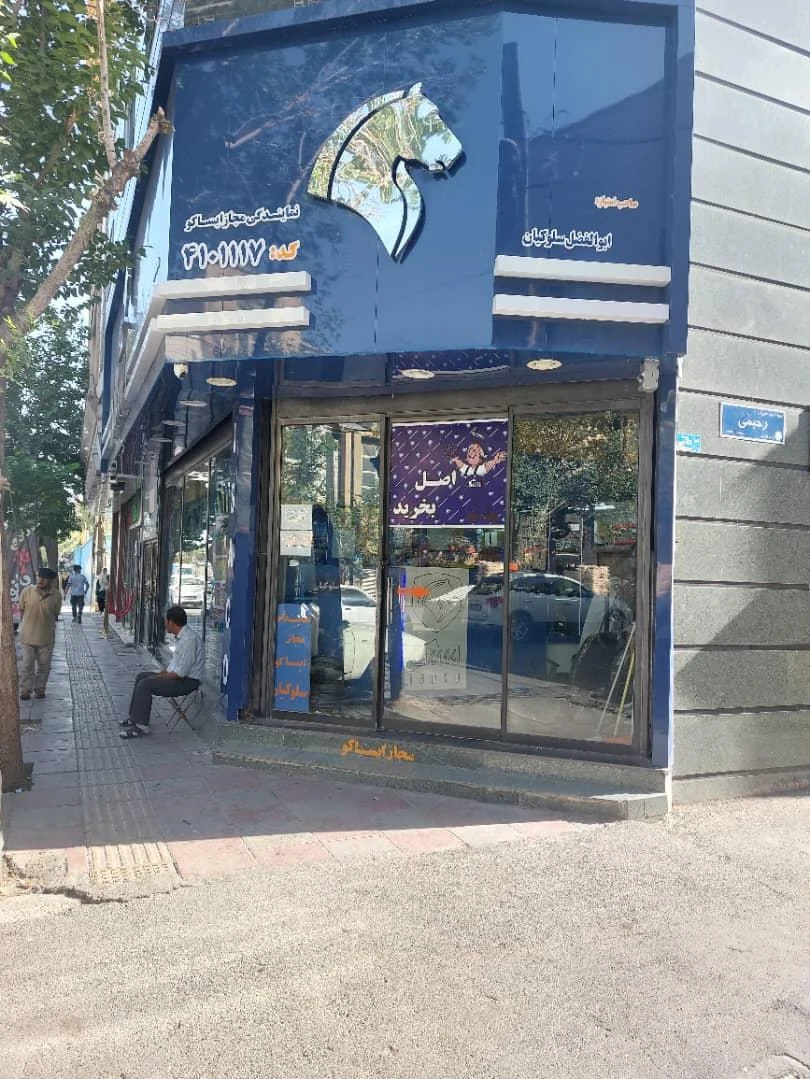 نمایندگی ایساکو 4101117 - تصویر 3