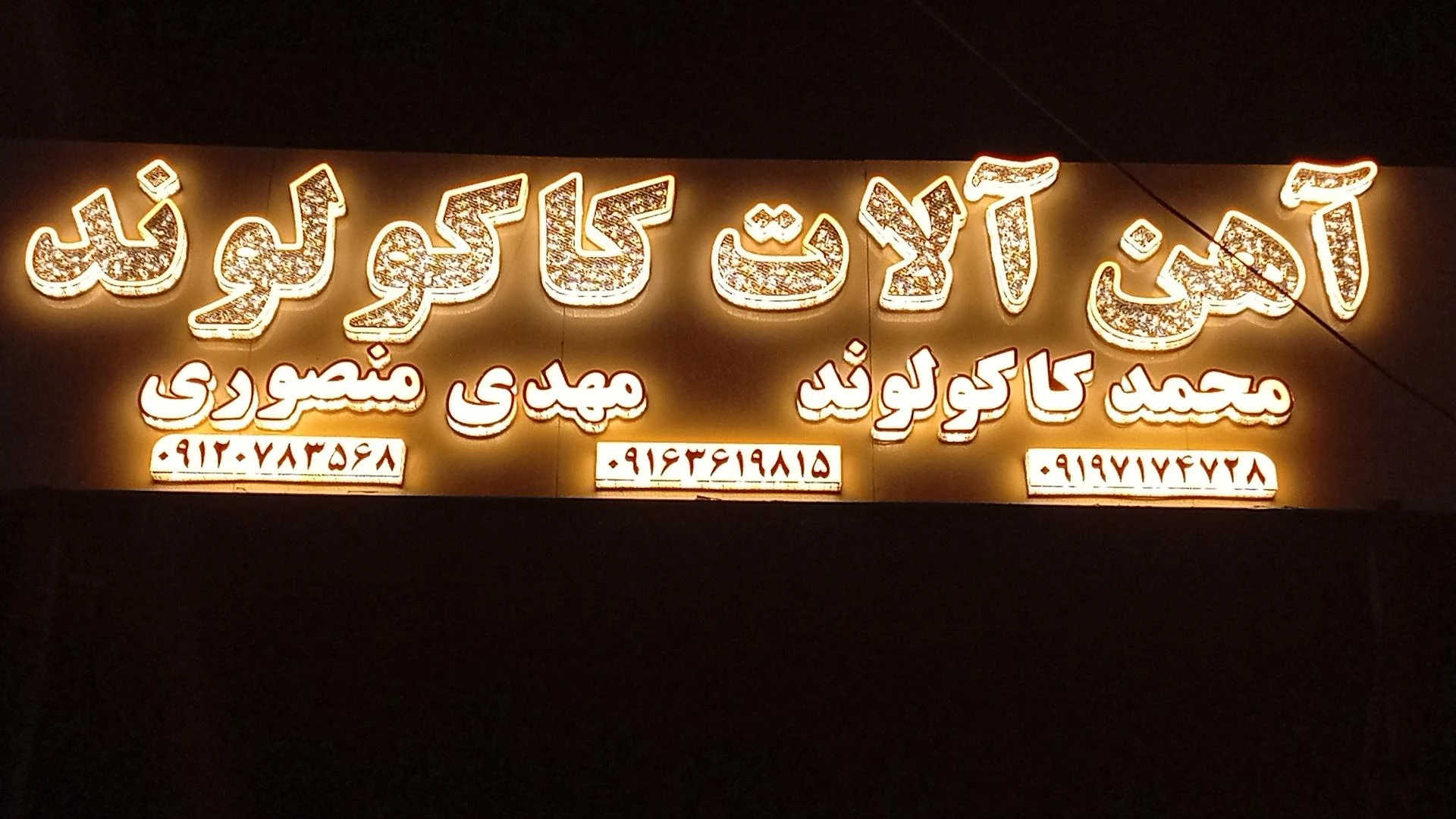 آهن فروشی کاکولوند