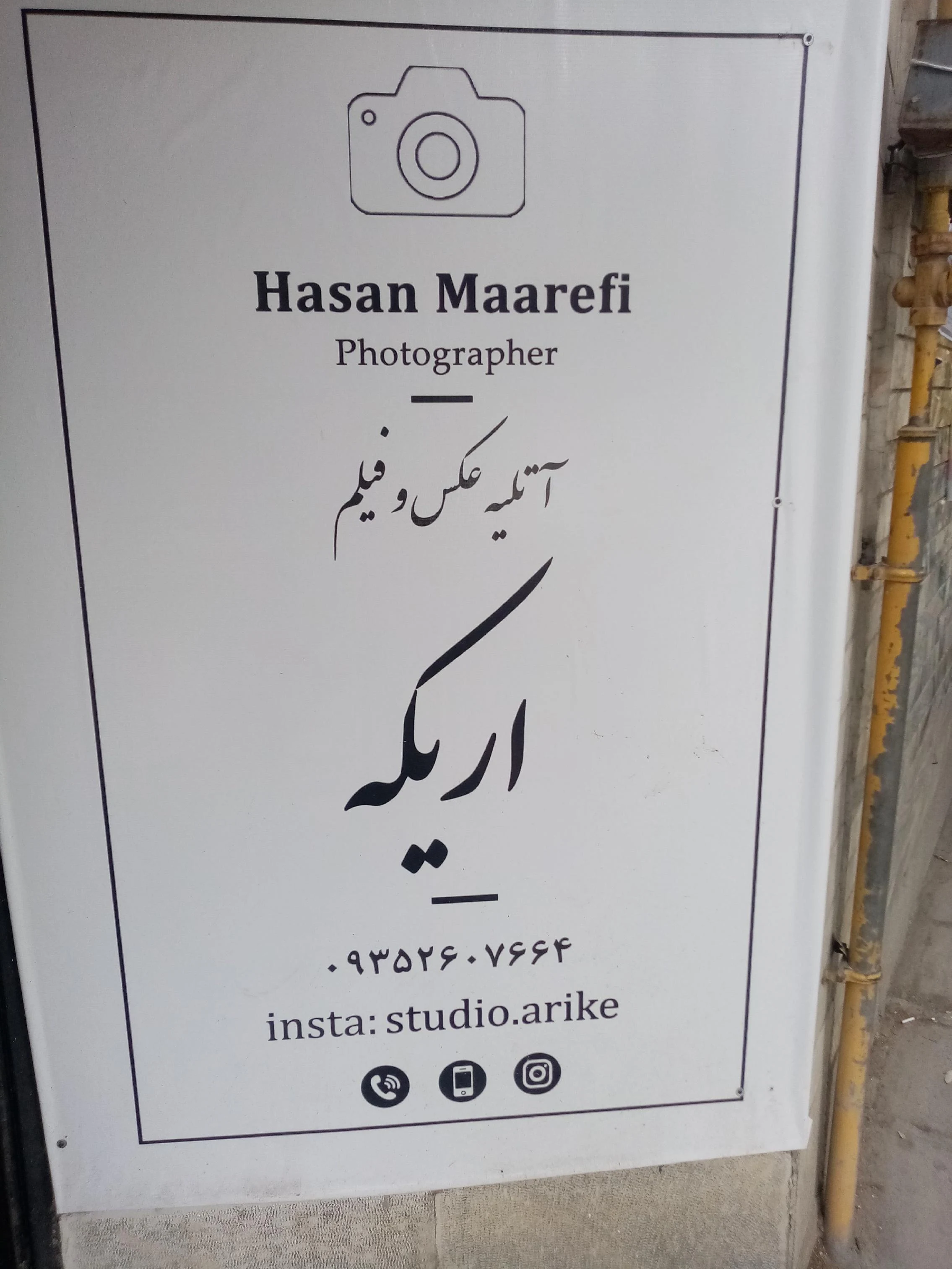 آتلیه عکس و فیلم اریکه