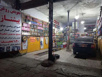 تعویض روغن پیشتاز