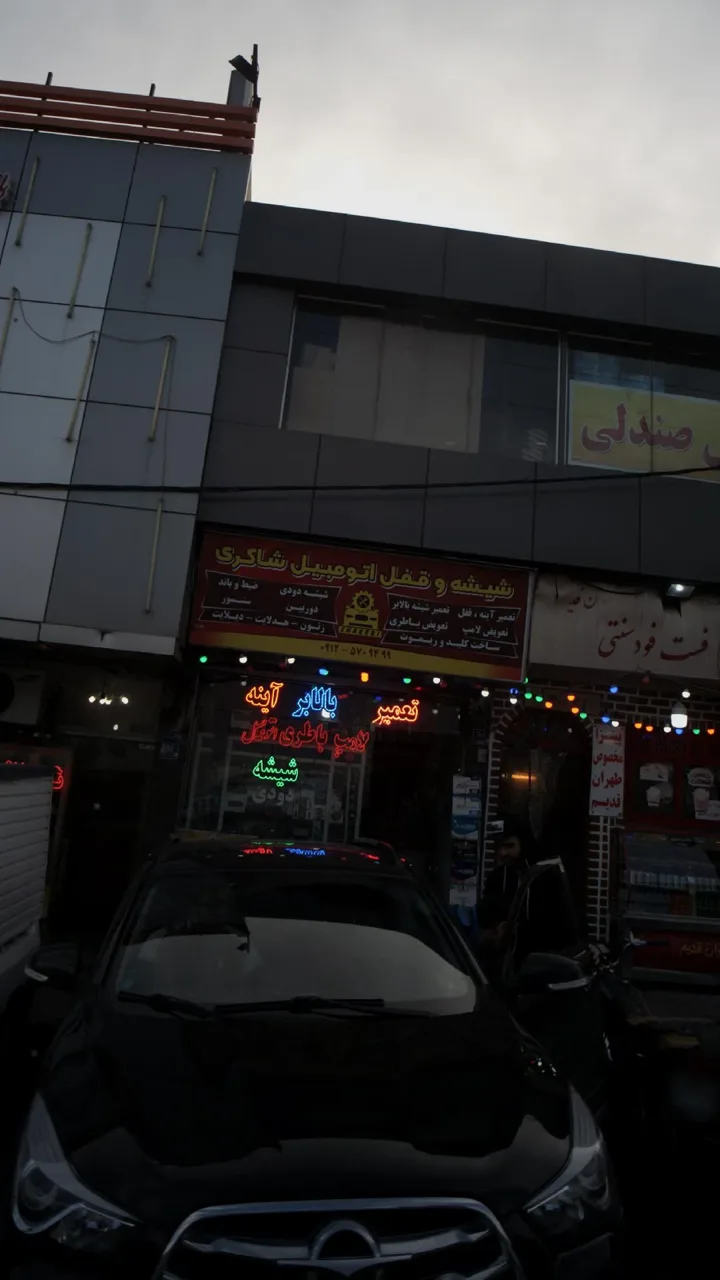 شیشه و قفل اتومبیل شاکری - تصویر 2