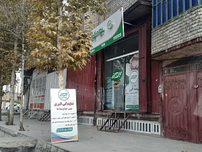 کارگزاری بورس اردیبهشت ایرانیان شعبه خرم‌آباد