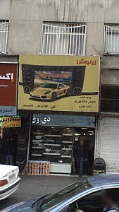 زرنوش