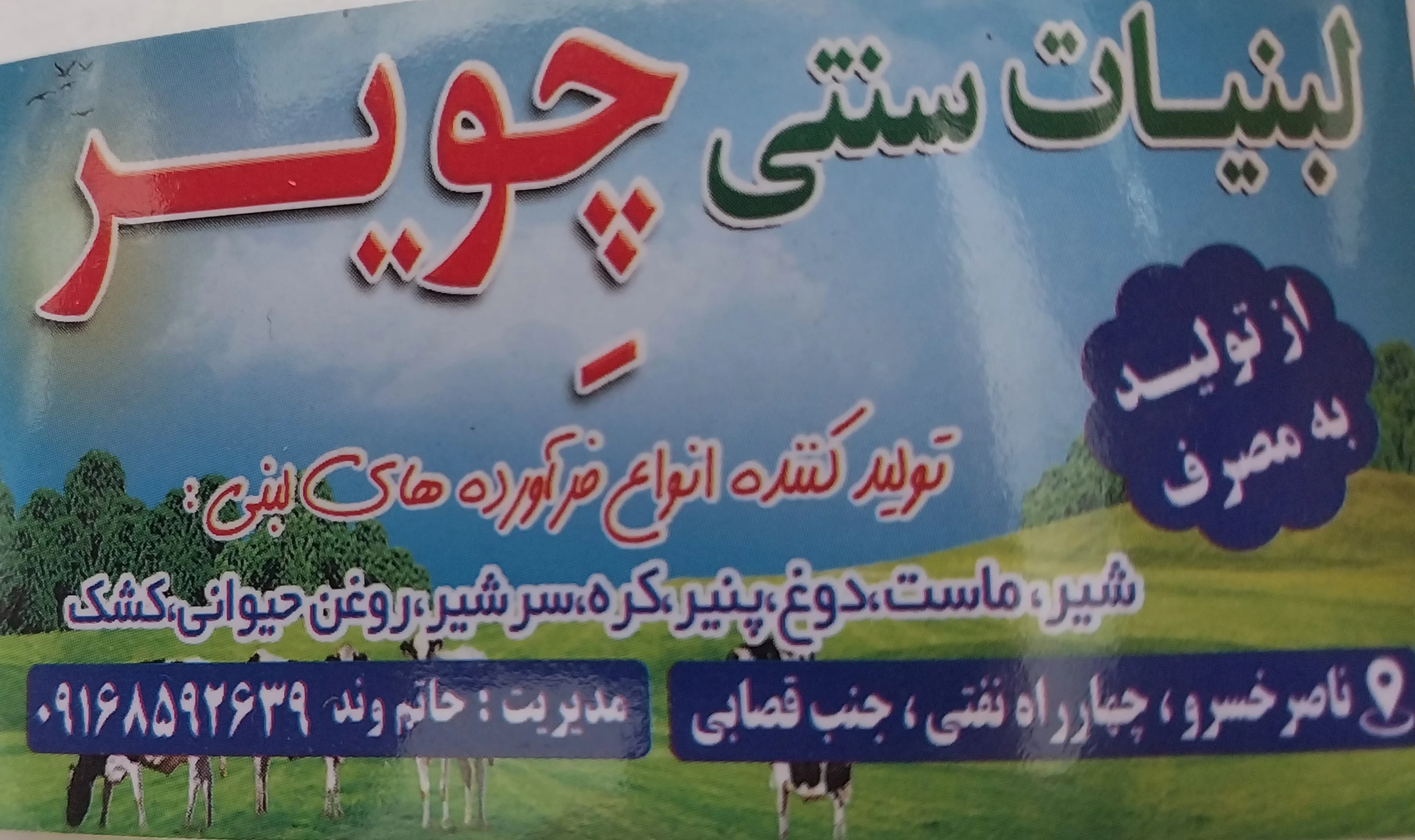 لبنیات سنتی حاتم