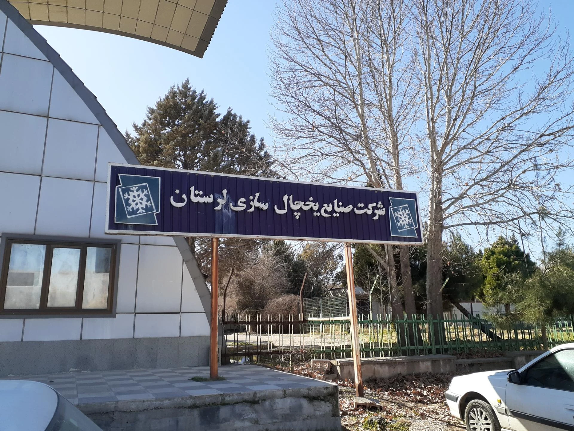 کارخانه یخچالسازی بوژان