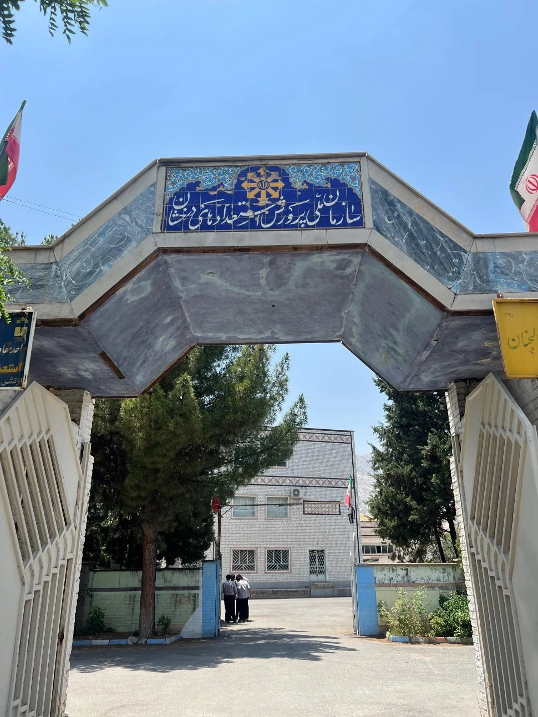 دانشگاه علمی و کاربردی جهاد دانشگاهی