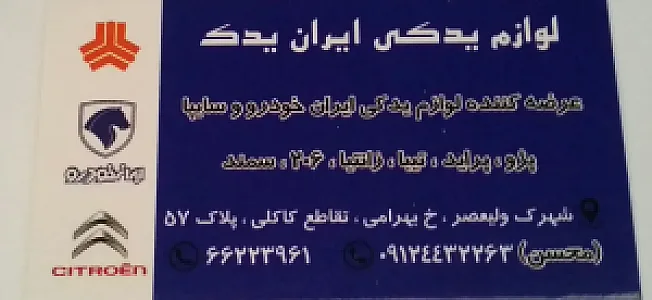 لوازم یدکی محسن