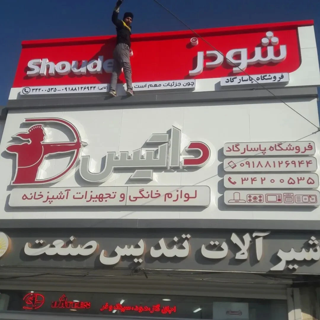 تابلوسازی و کامپوزیت  بلورنما فروش واجرا