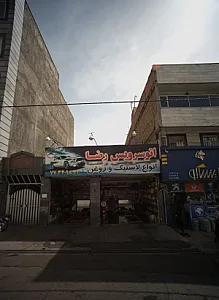 اتوسرویس رضا