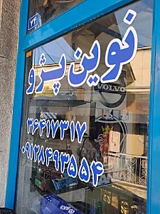 فروشگاه نوین پژو