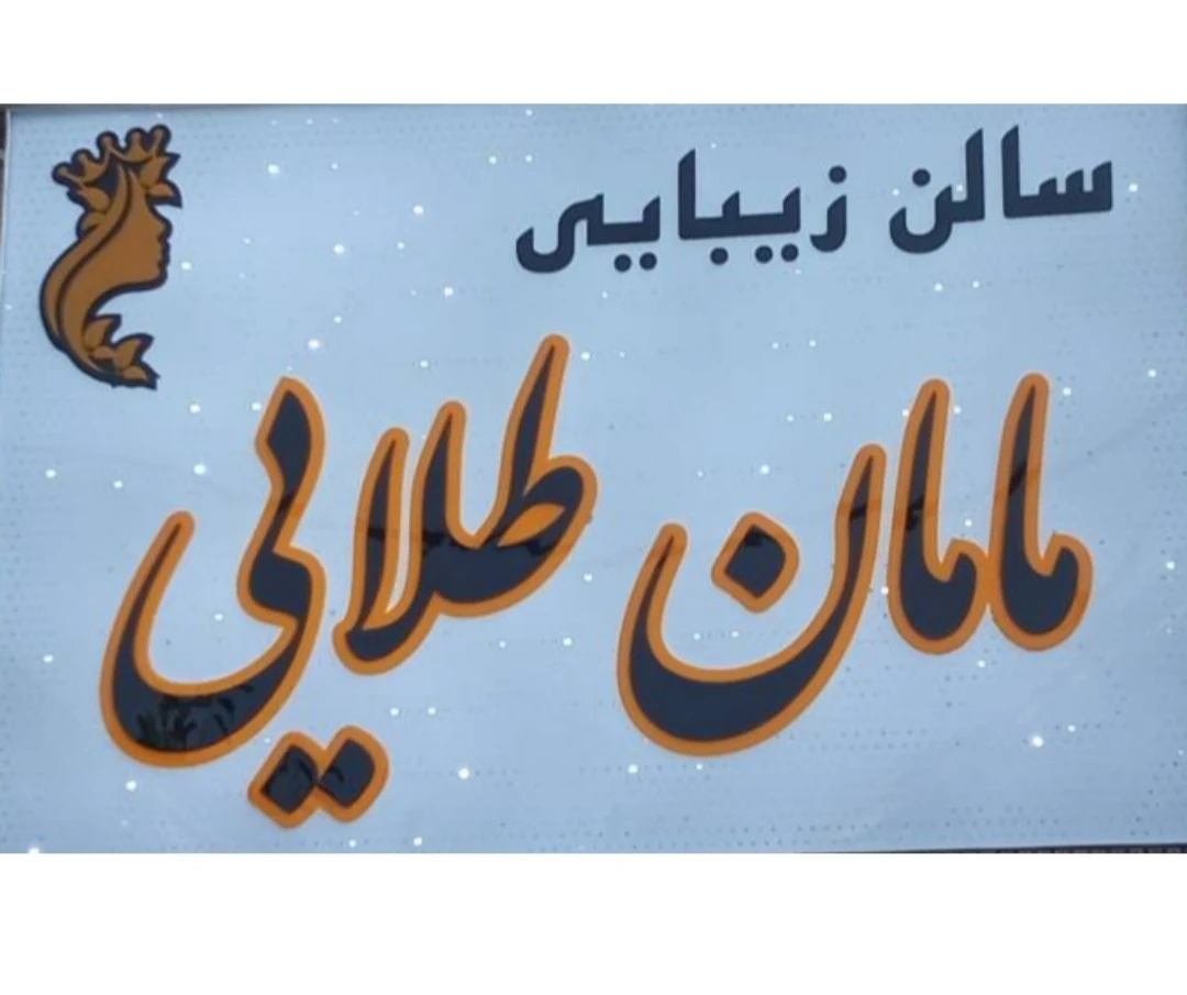 سالن زیبایی مامان طلایی - تصویر 2
