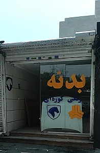 فروشگاه  قطعات بدنه خودرو رنگ کوره ای و خام