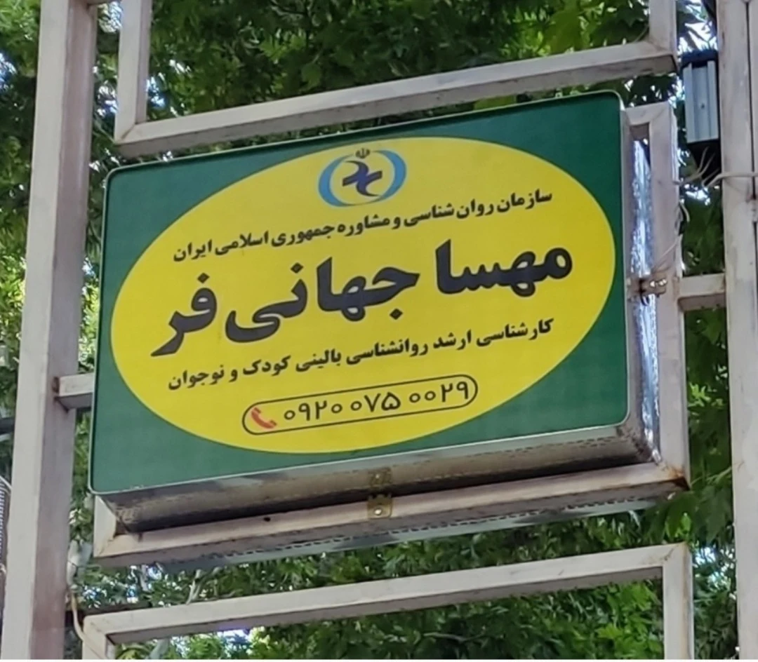 مطب روانشناسی مهسا جهانی‌فر