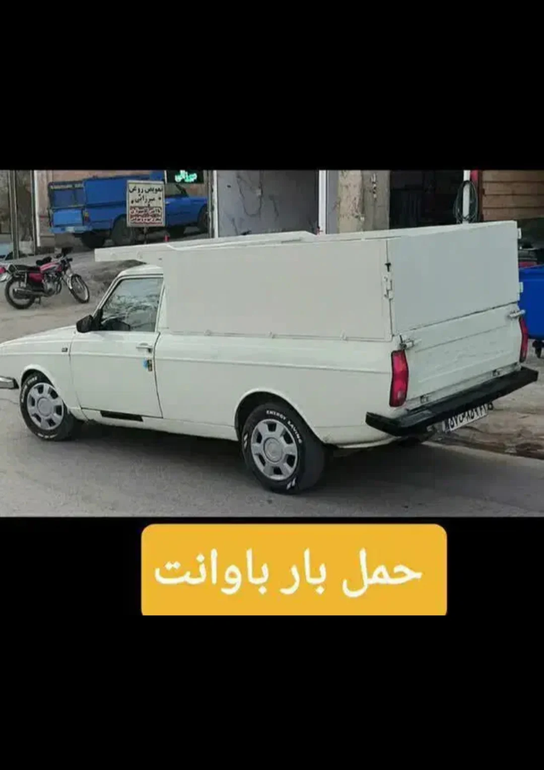 حمل بار با وانت پیکان شجاعی - تصویر 5