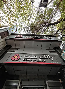 کارگزاری بانک رفاه کارگران