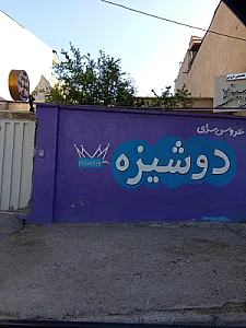 سالن زیبایی خجسته قاسمی
