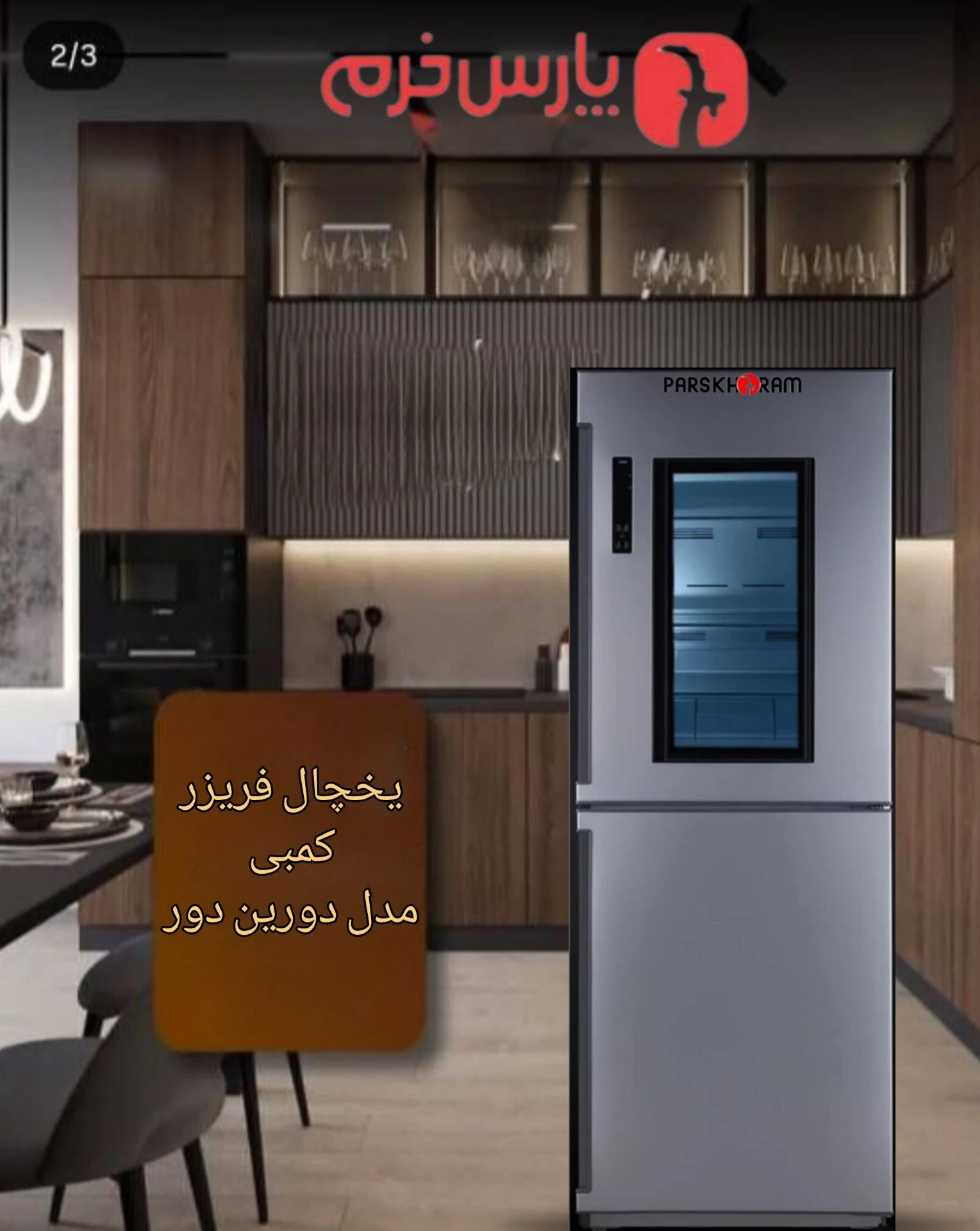 فروشگاه لوازم خانگی پارس خرم (سپهوند) - تصویر 2