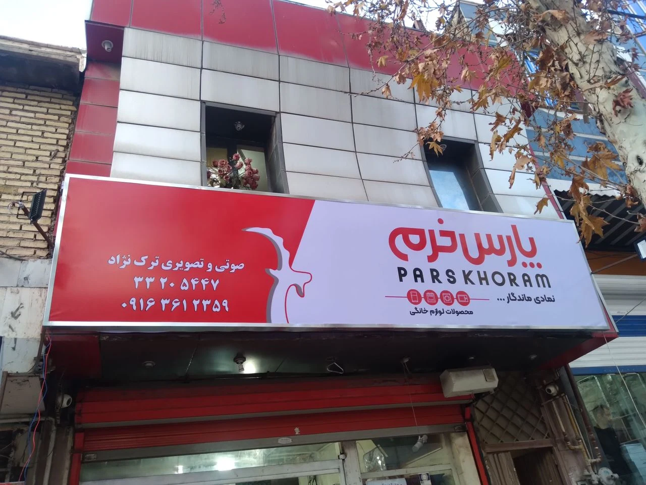 فروشگاه لوازم خانگی پارس خرم (سپهوند) - تصویر 5