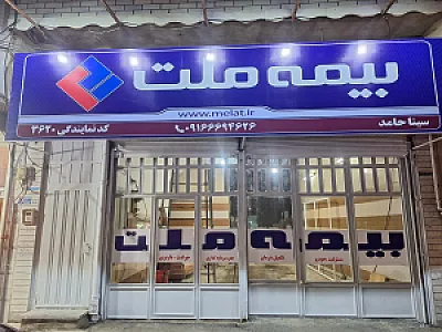 بیمه ملت شعبه خسارت