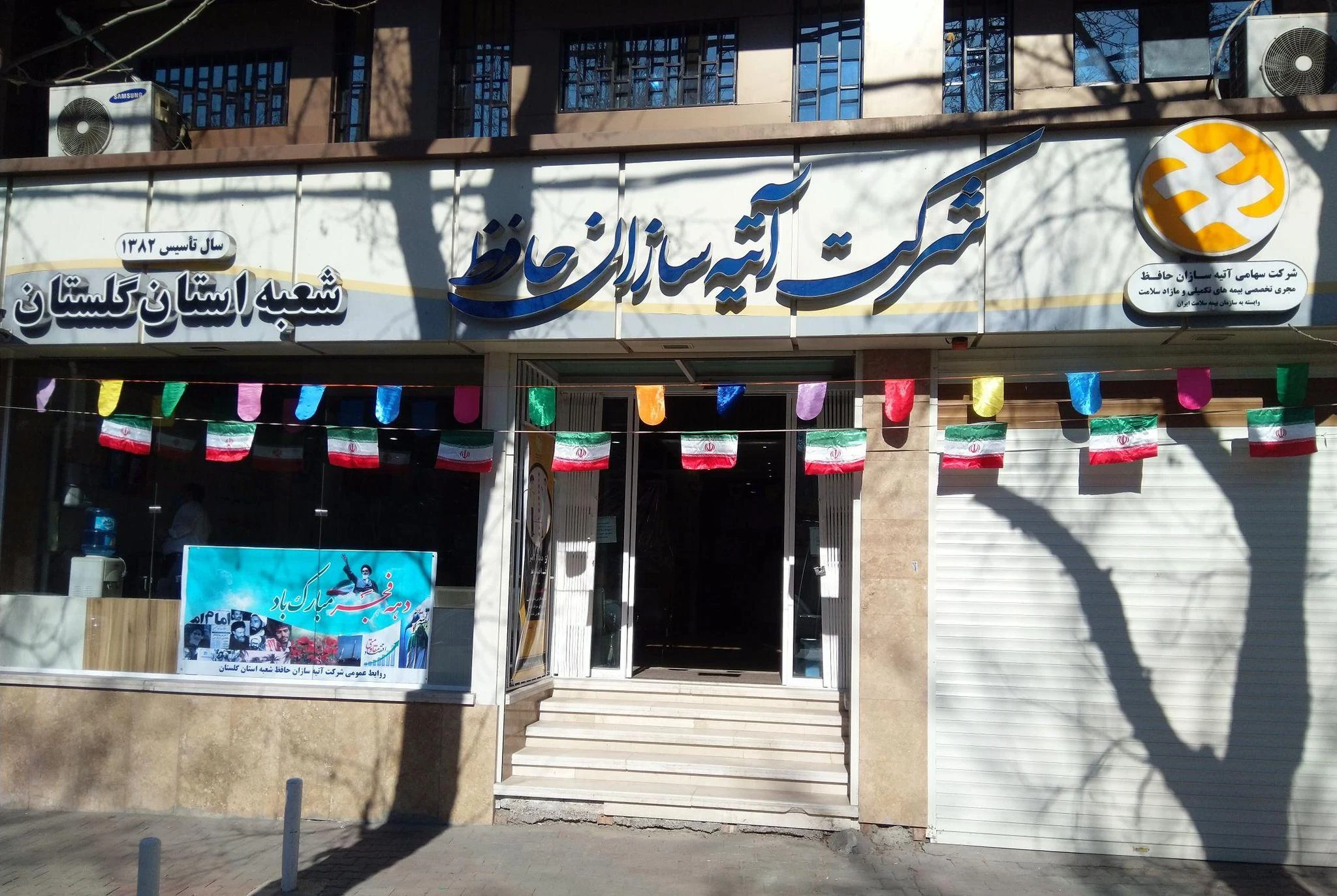 آتیه سازان حافظ   شعبه گلستان