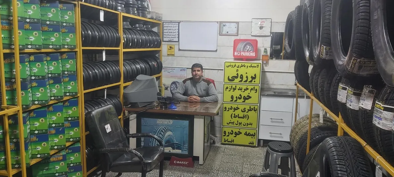 لاستیک فروشی برزوئی - تصویر 2