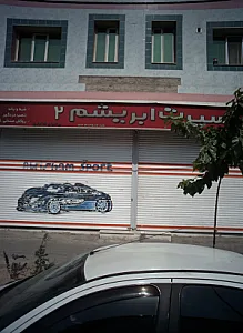 فروشگاه تزئینات اتومبیل اسپرت ابریشم 2