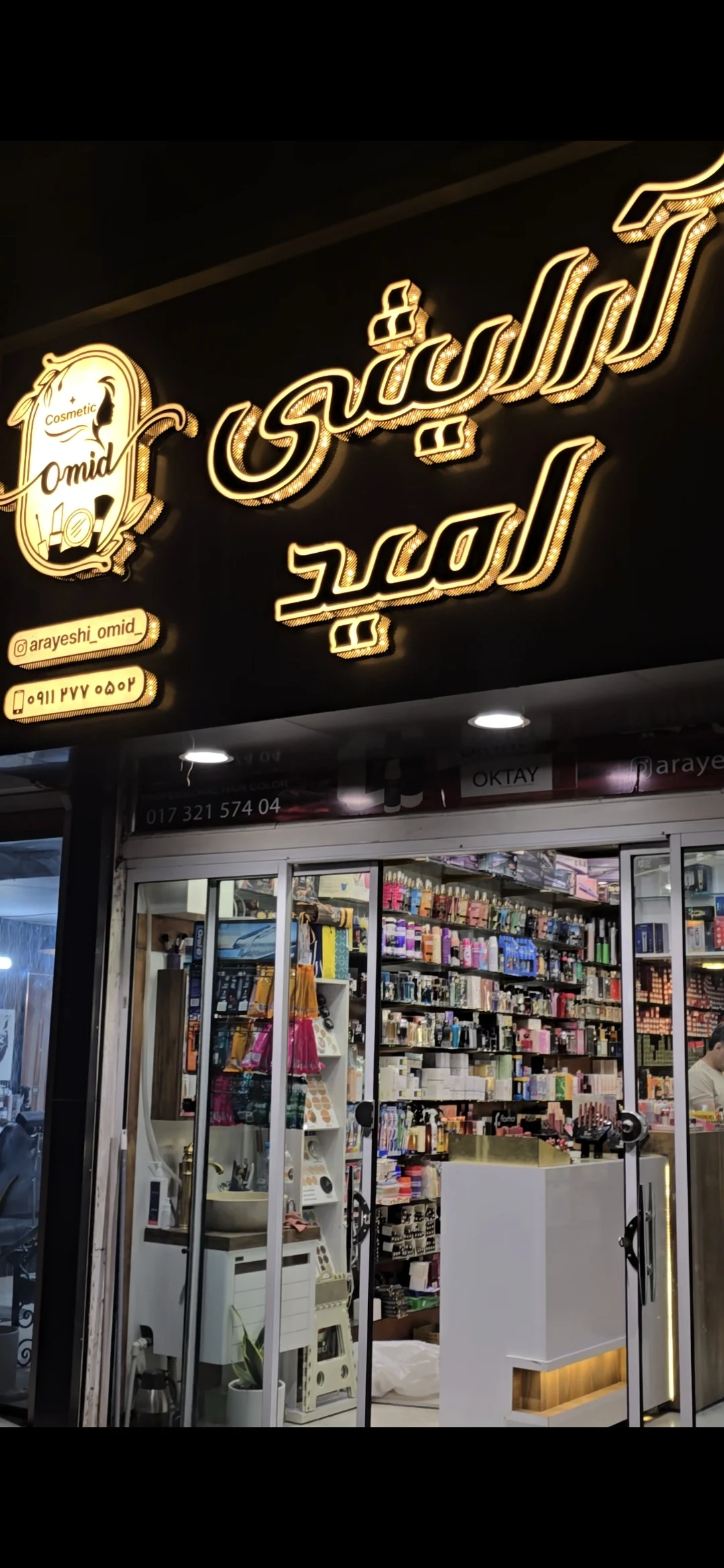 فروشگاه لوازم آرایشی امید - تصویر 2