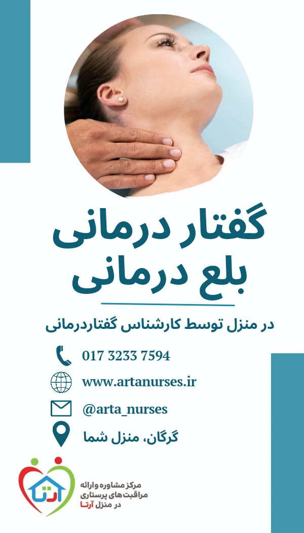 خدمات پزشکی و پرستاری در منزل آرتا گرگان - تصویر 2