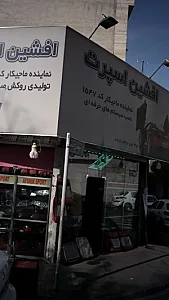 افشن اسپرت