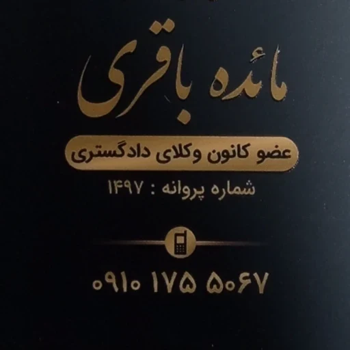 لوگوی وکیل مائده باقری