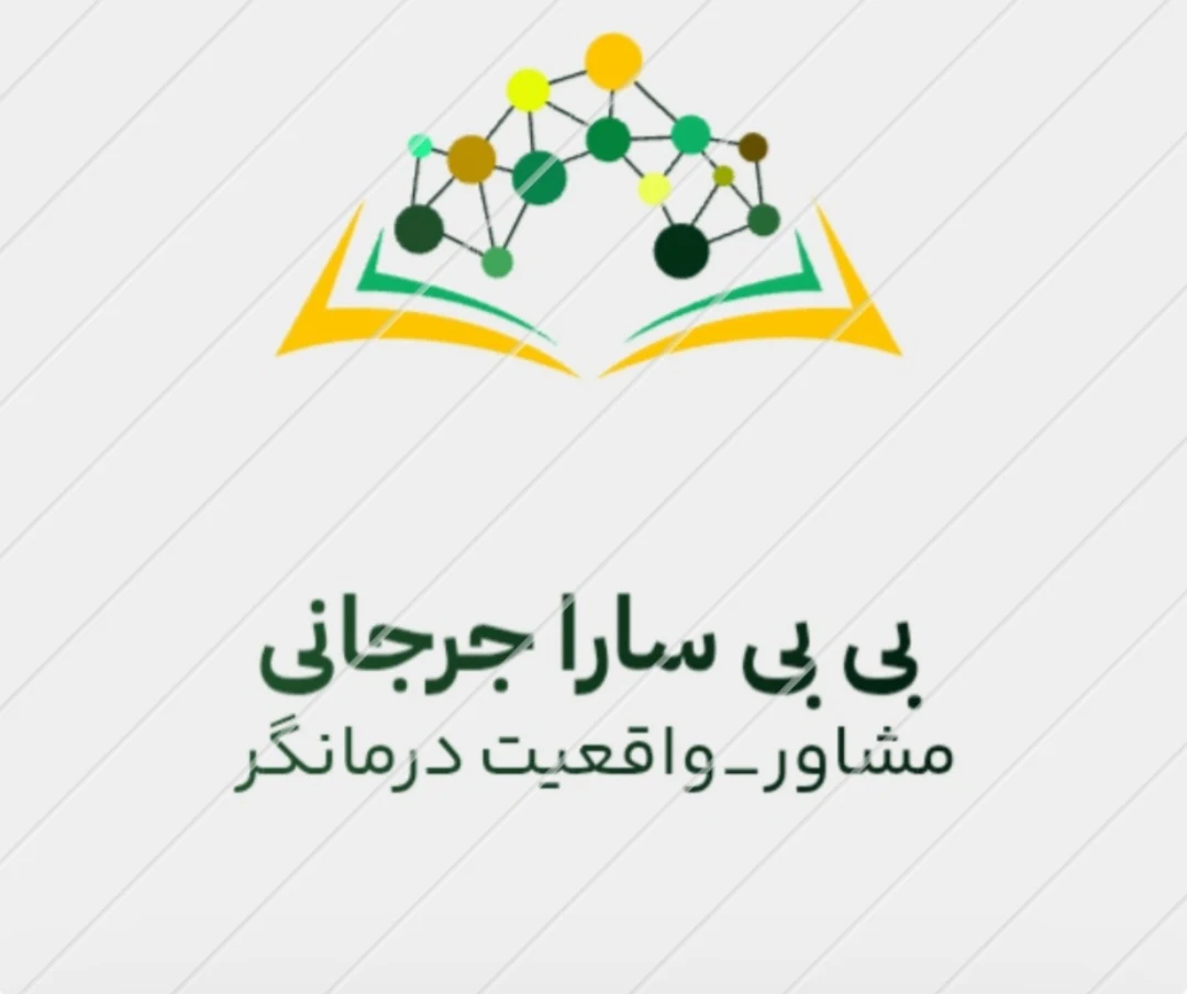 کلینیک روانشناسی بی بی سارا جرجانی - تصویر 2