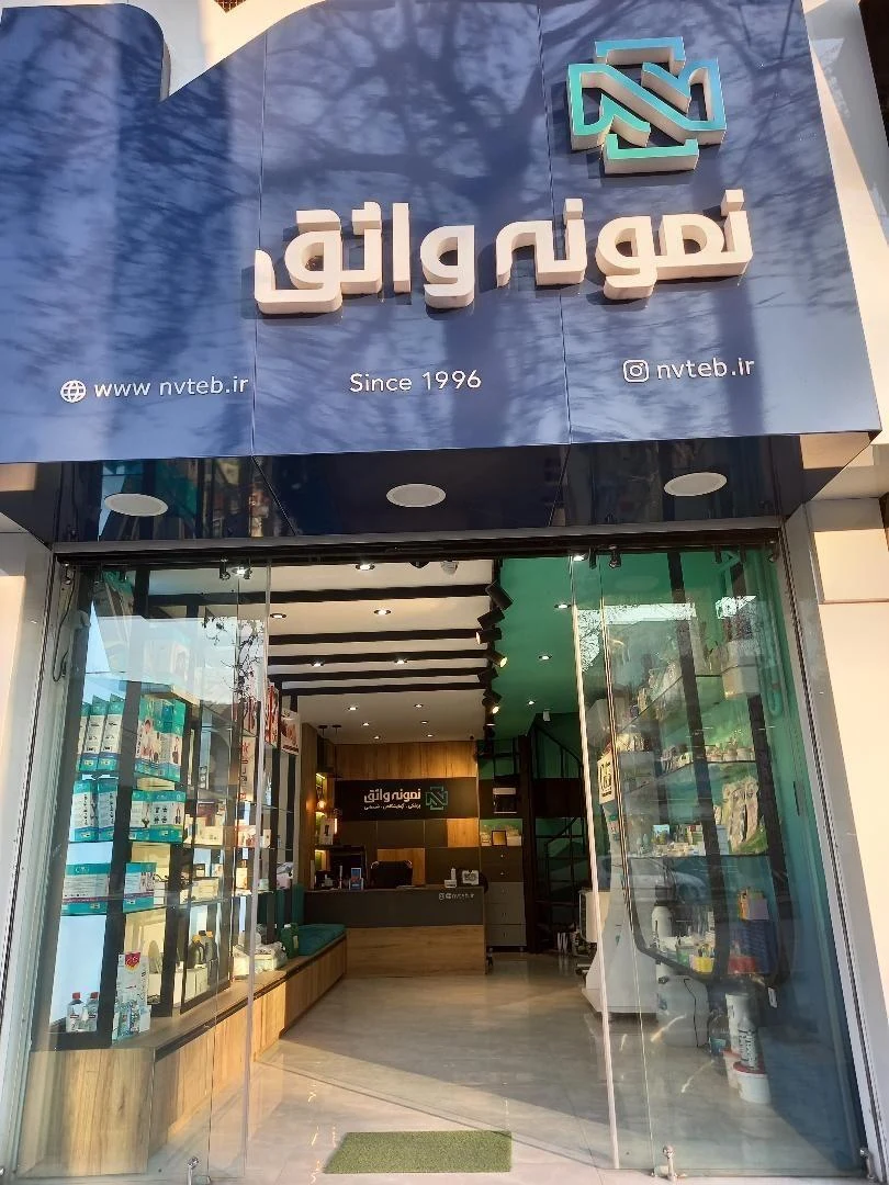 فروشگاه تجهیزات پزشکی واثق