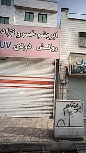 ابریشم خسرو نژاد روکش دودی یووی