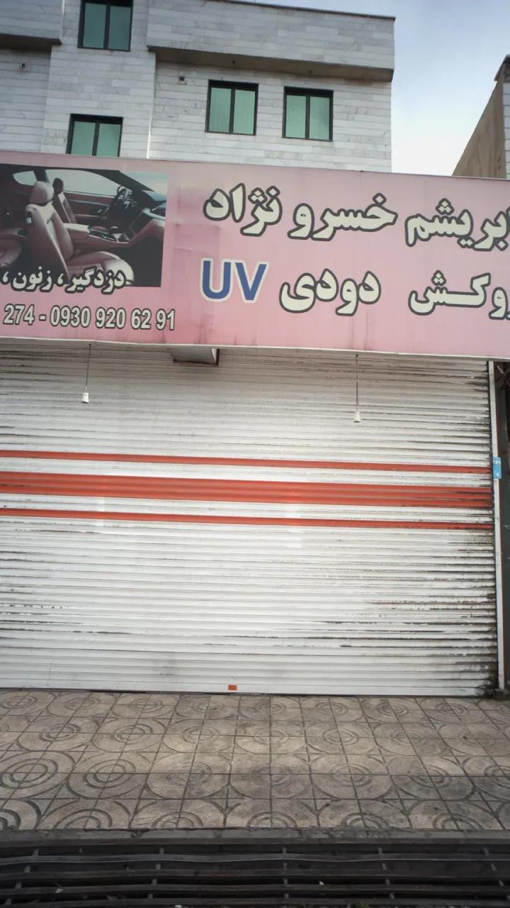 ابریشم خسرو نژاد روکش دودی یووی - تصویر 2