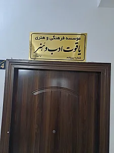 یاقوت ادب و هنر