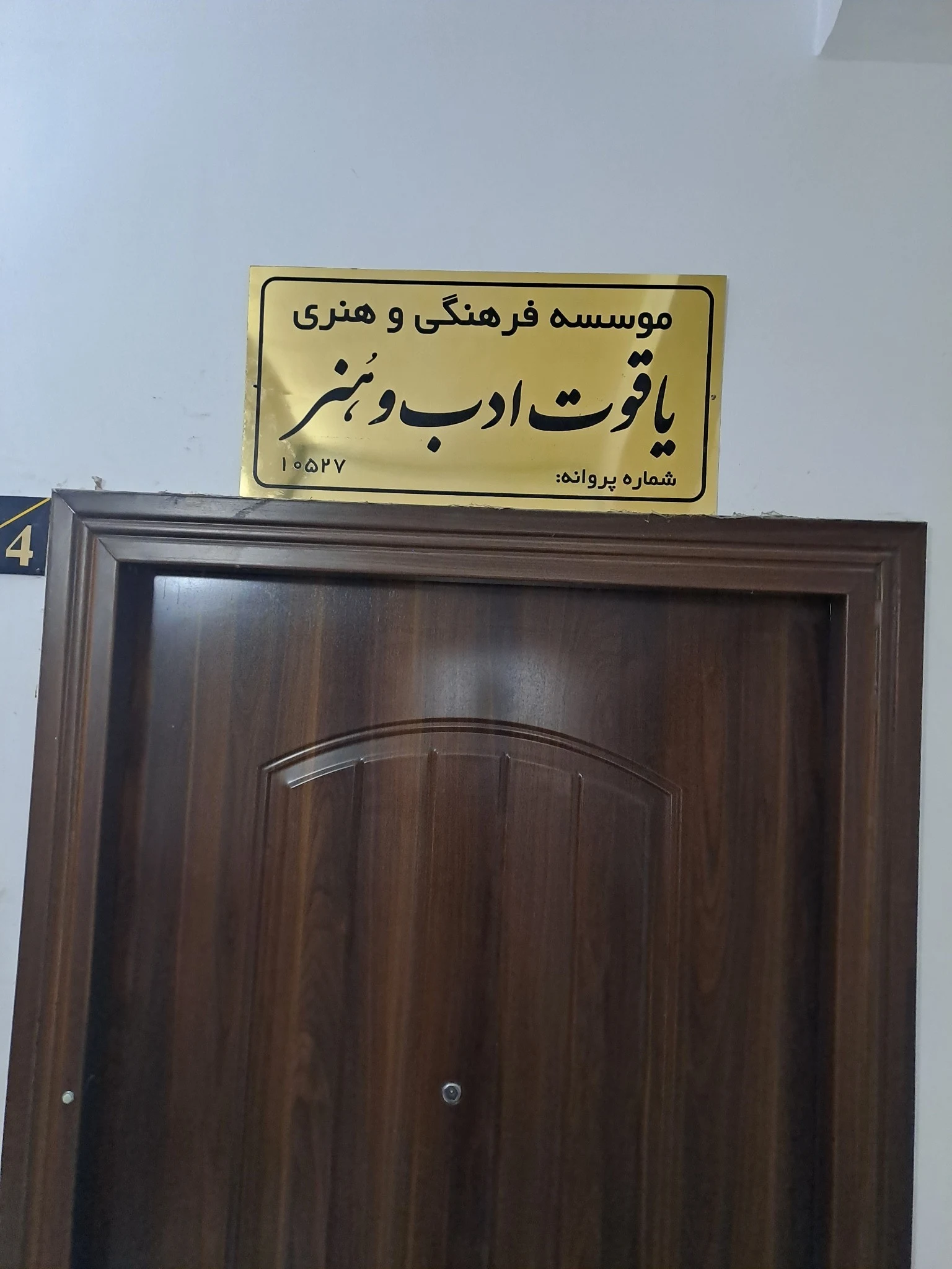یاقوت ادب و هنر