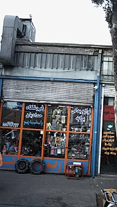 فروشگاه حدادیان