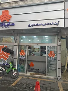 سایپا یدک اسفندیاری