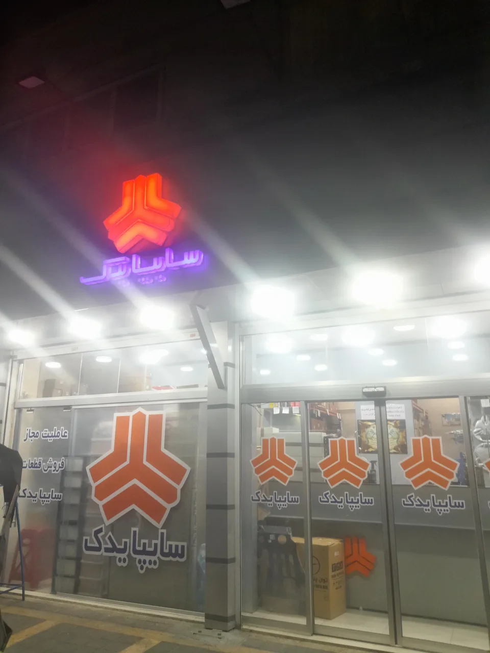 سایپا یدک اسفندیاری - تصویر 2