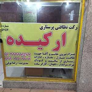 شرکت خدماتی نظافتی پرستاری ارکیده گرگان